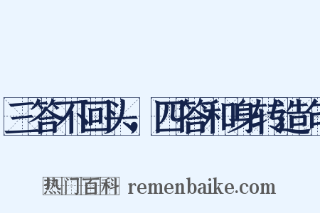 三答不回头，四答和身转造句是什么意思的图片